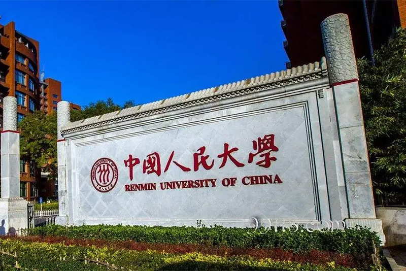 中国人民大学