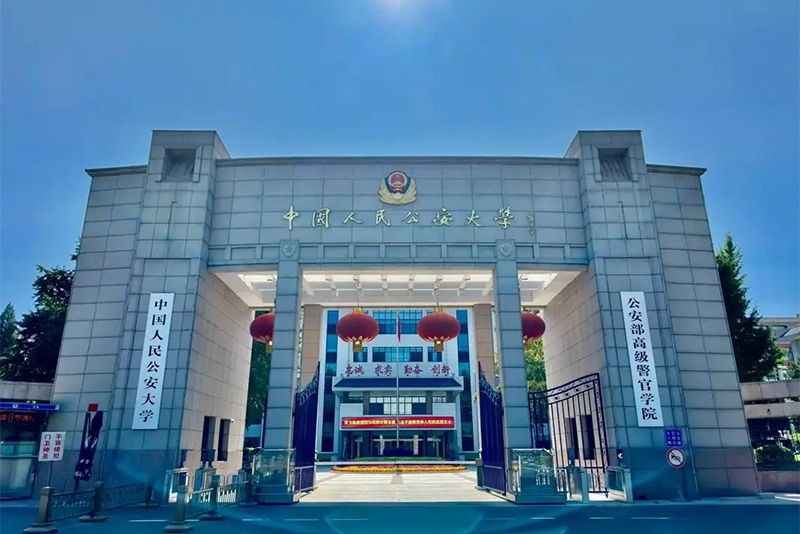 People's Public Security University of China